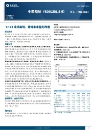 1H23业绩高增,看好未来盈利改善