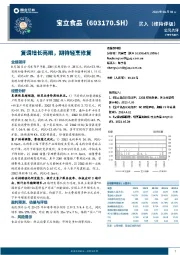 复调增长亮眼，期待轻烹修复