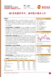 Q2实现量价齐升，盈利能力稳步上行