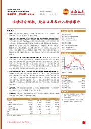 业绩符合预期，设备及技术收入持续攀升