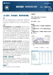Q2签约、开店加快,看好旺季弹性