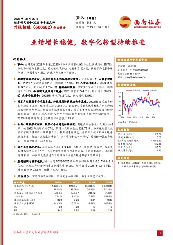 业绩增长稳健，数字化转型持续推进