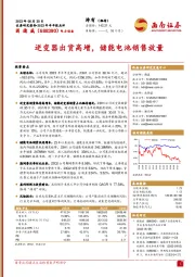 逆变器出货高增，储能电池销售放量