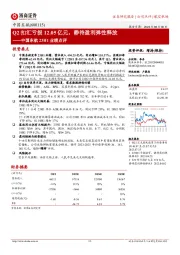 中国东航23H1业绩点评：Q2扣汇亏损12.05亿元，静待盈利弹性释放