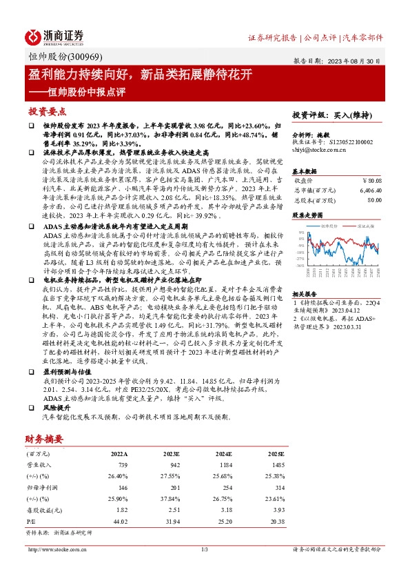 恒帅股份中报点评：盈利能力持续向好，新品类拓展静待花开