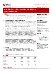 石头科技半年报点评：Q2业绩超预期，看好扫地机器人新贵全球进击