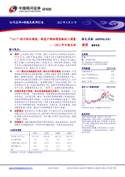 2023年中报点评：“AI+”助力降本增效，新客户群体将贡献收入增量