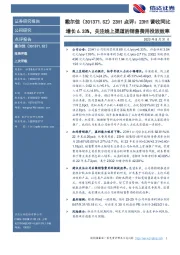 23H1点评：23H1营收同比增长6.33%，关注线上渠道的销售费用投放效率