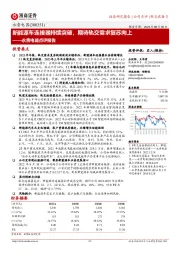 永贵电器点评报告：新能源车连接器持续突破，期待轨交需求复苏向上