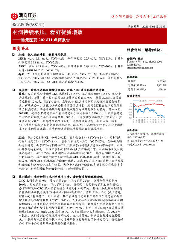 皓元医药2023H1点评报告：利润持续承压，看好提质增效