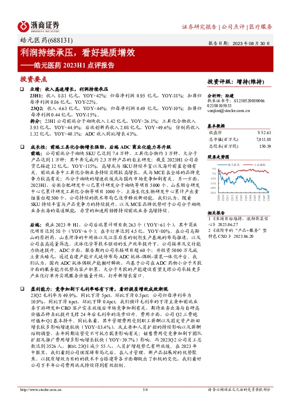 皓元医药2023H1点评报告：利润持续承压，看好提质增效
