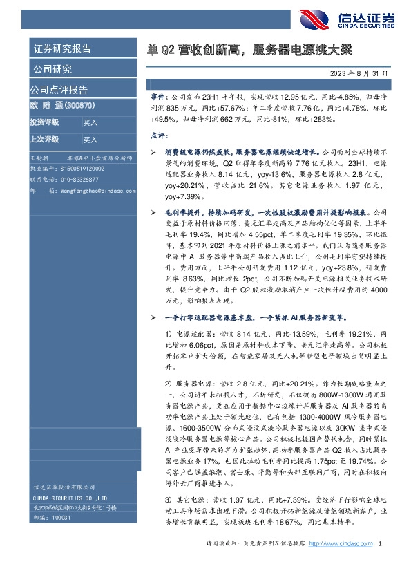 单Q2营收创新高，服务器电源挑大梁