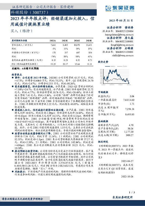 2023年半年报点评：经销渠道加大投入，信用减值计提拖累业绩