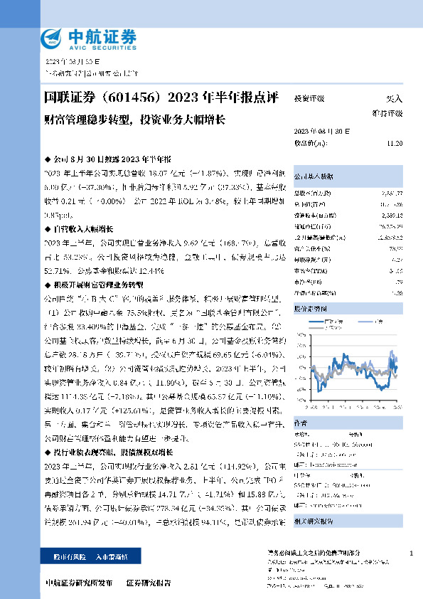 2023年半年报点评：财富管理稳步转型，投资业务大幅增长