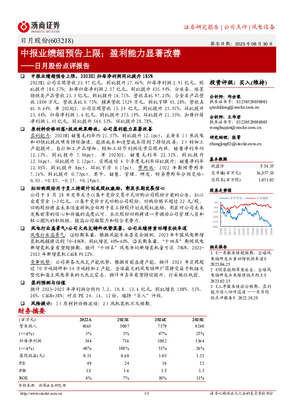 日月股份点评报告：中报业绩超预告上限；盈利能力显著改善