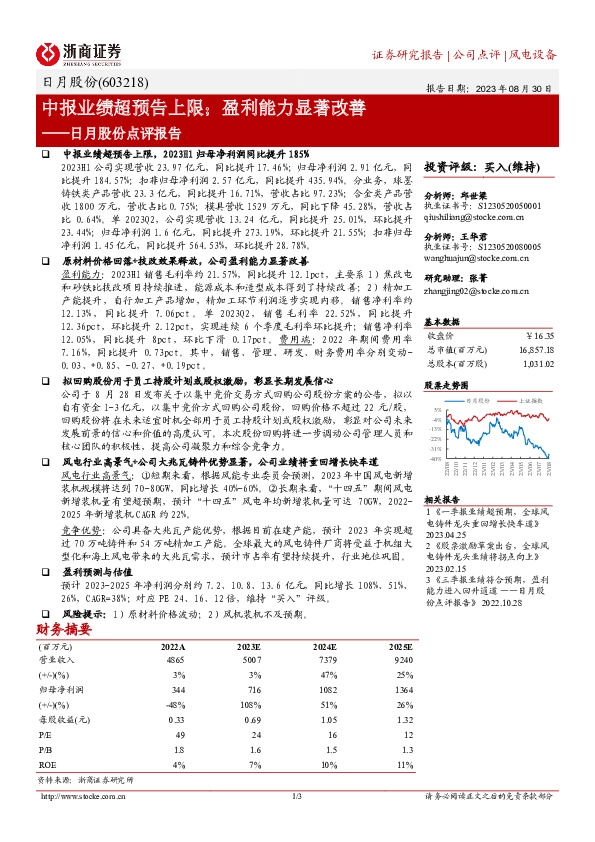 日月股份点评报告：中报业绩超预告上限；盈利能力显著改善
