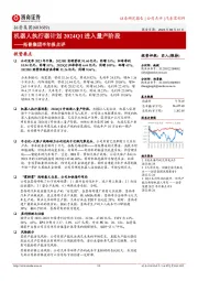 拓普集团半年报点评:机器人执行器计划2024Q1进入量产阶段