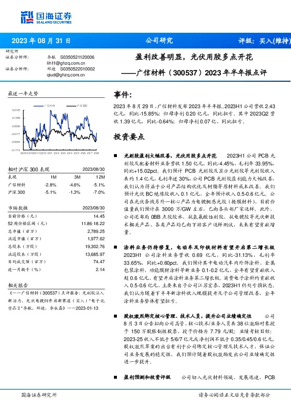 2023年半年报点评：盈利改善明显，光伏用胶多点开花
