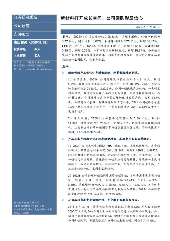 新材料打开成长空间，公司回购彰显信心