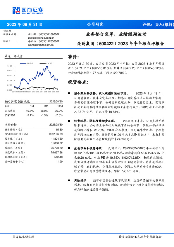 2023年半年报点评报告：业务整合变革，业绩短期波动