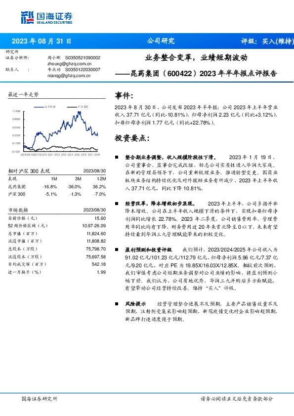 2023年半年报点评报告：业务整合变革，业绩短期波动