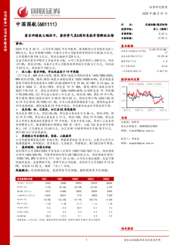 需求回暖致大幅扭亏，票价景气度&国际复航有望释放业绩