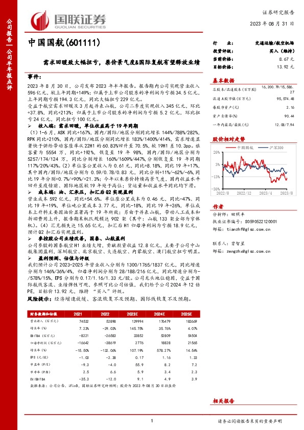 需求回暖致大幅扭亏，票价景气度&国际复航有望释放业绩