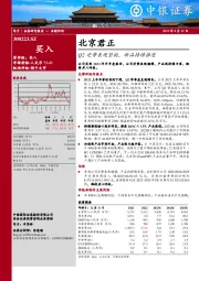 Q2逆势表现坚挺，新品持续推进