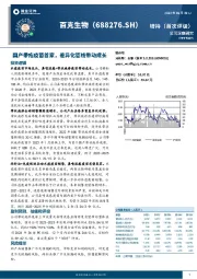 国产带疱疫苗首家，差异化管线带动成长