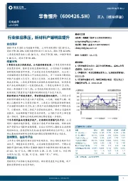 行业依旧承压,新材料产销明显提升