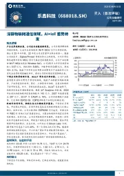 深耕物联网通信领域，AI+IoT蓄势待发