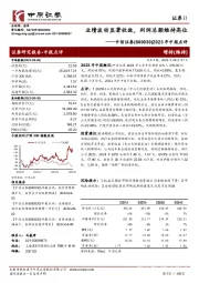 2023年中报点评：业绩波动显著收敛，利润总额维持高位