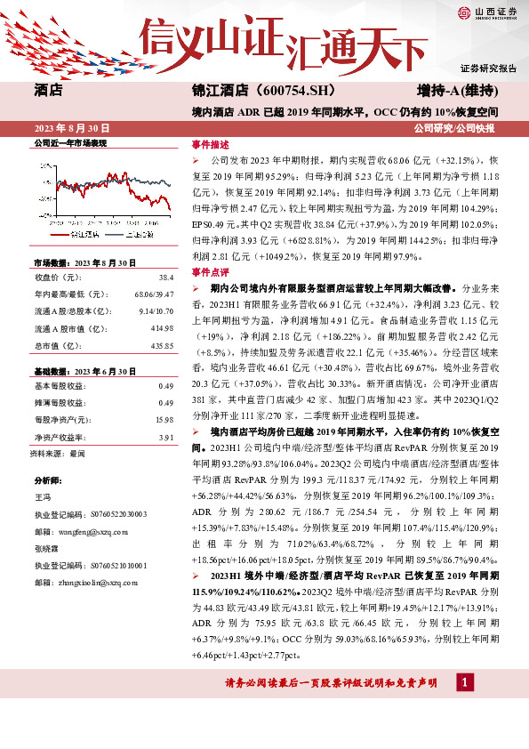 境内酒店ADR已超2019年同期水平，OCC仍有约10%恢复空间