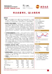 新品放量增长，Q2业绩高增