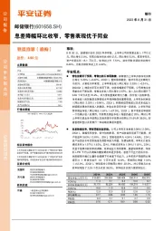 息差降幅环比收窄,零售表现优于同业