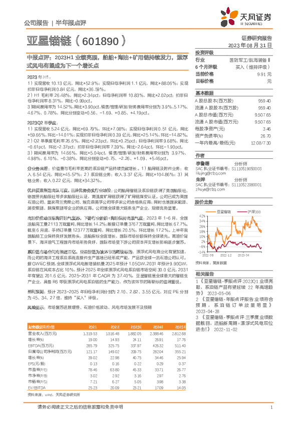 中报点评：2023H1业绩亮眼，船舶+海油+矿用链持续发力，漂浮式风电有望成为下一个增长点