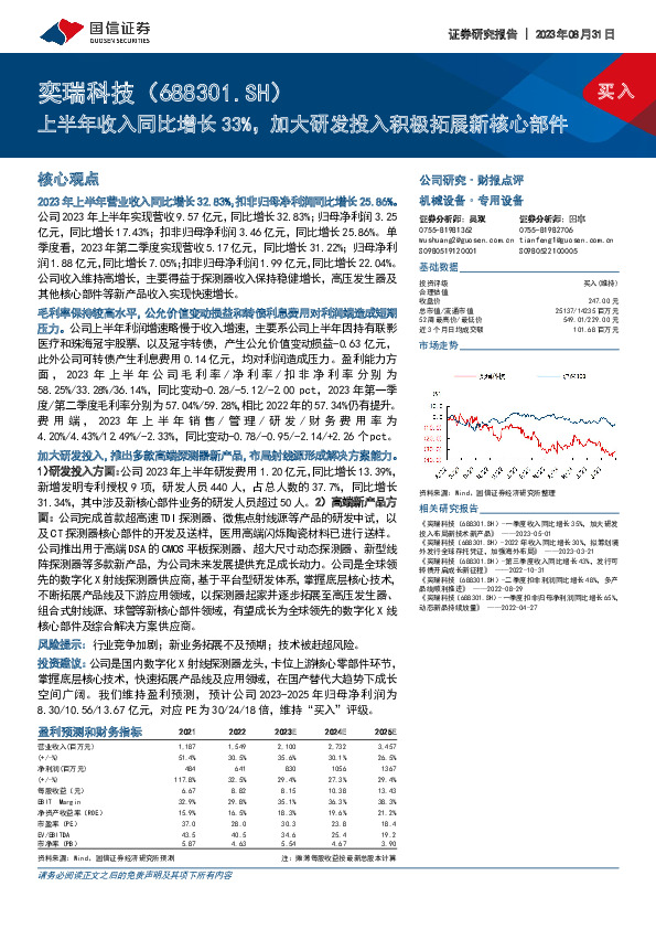 上半年收入同比增长33%，加大研发投入积极拓展新核心部件