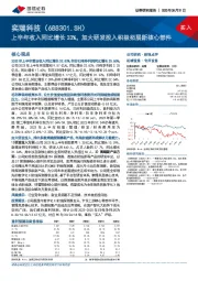 上半年收入同比增长33%,加大研发投入积极拓展新核心部件