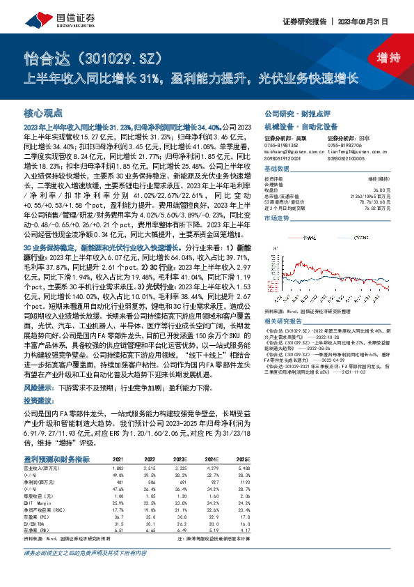 上半年收入同比增长31%，盈利能力提升，光伏业务快速增长