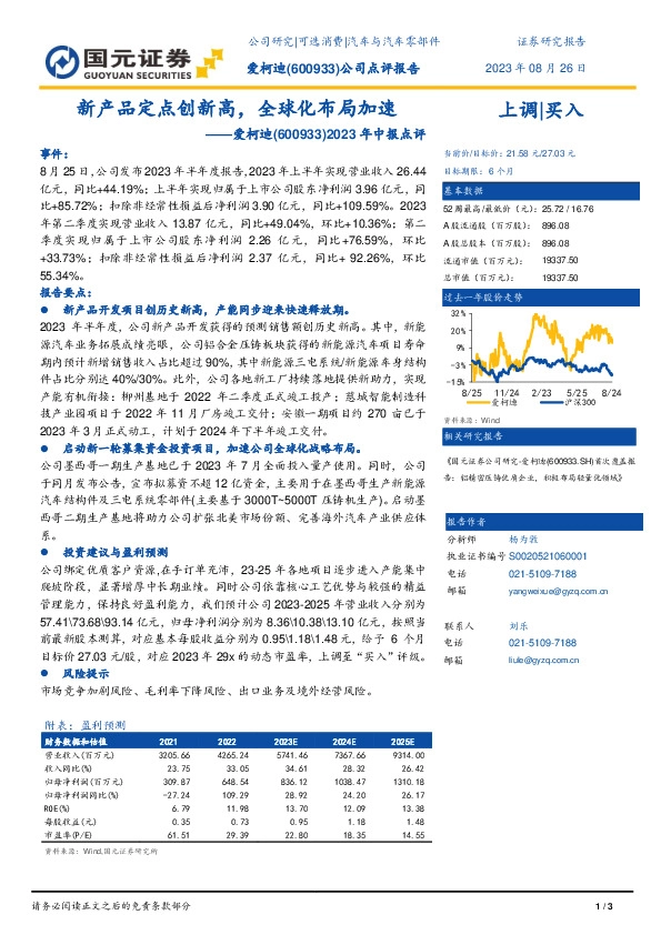 2023年中报点评：新产品定点创新高，全球化布局加速