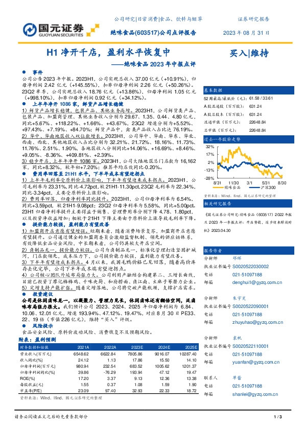 绝味食品2023年中报点评：H1净开千店，盈利水平恢复中