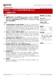 森麒麟点评报告:迎风而上,23H1归母净利润同比增26.9%