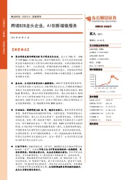 深度研究:跨境B2B龙头企业,AI创新增值服务