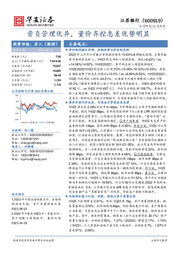 资负管理优异，量价齐控息差优势明显