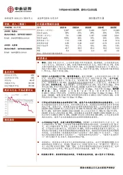 订单波动不改长期逻辑，看好公司未来发展