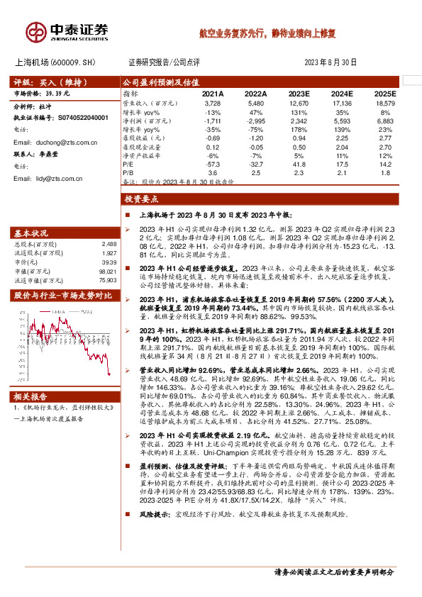 航空业务复苏先行，静待业绩向上修复