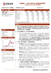 2023年半年报点评：业绩超预期，“一利五率”稳步兑现、有望受益钼价格高弹性