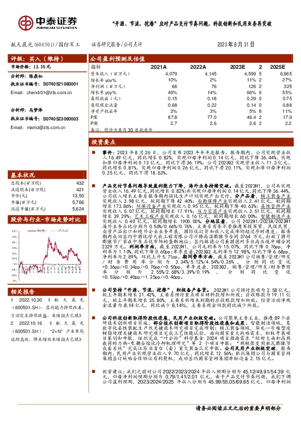 “开源、节流、挖潜”应对产品交付节奏问题，科技创新和民用业务再突破