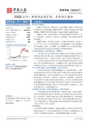 23Q2点评：新游戏品类扩张，并表浙江盛和