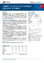 2023年中报点评：息差有所回落，资产质量改善